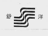 舒洋
