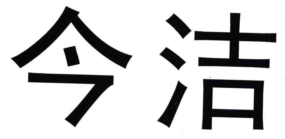 今洁