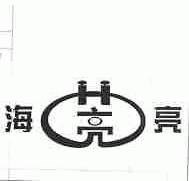 海亮