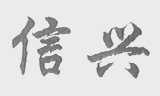 信兴