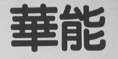 华能