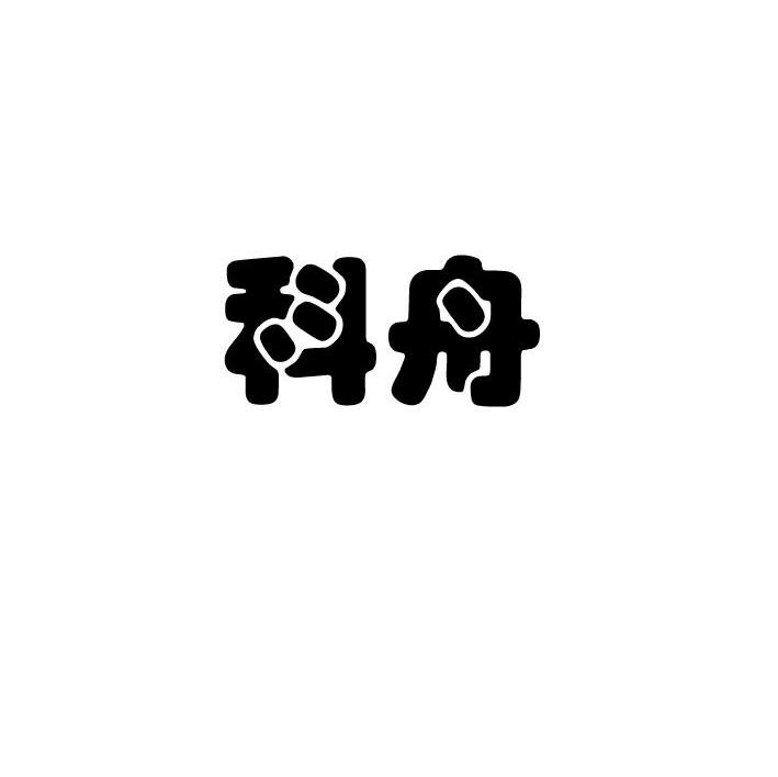 科舟
