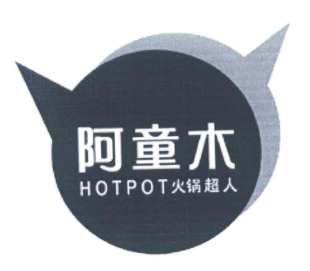 阿童木 火锅超人 HOTPOT