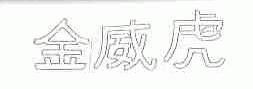 金威虎