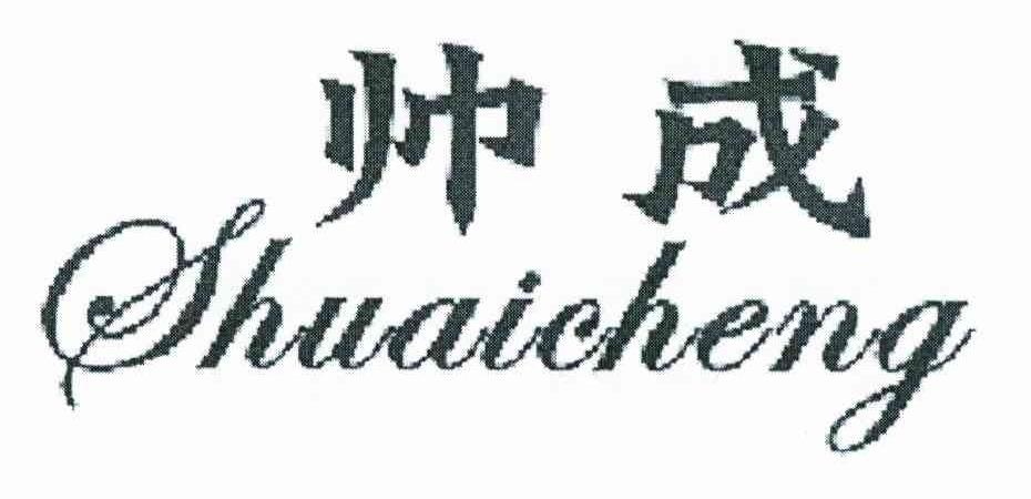 帅成