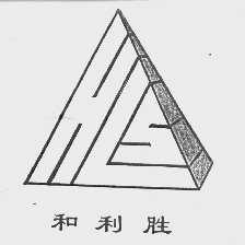 和利胜
