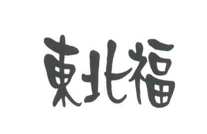 东北福