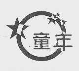 童年