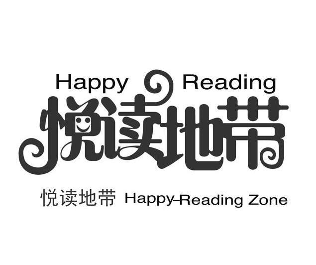 悦读地带 HAPPY READING HAPPY-READING ZONE