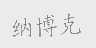 纳博克