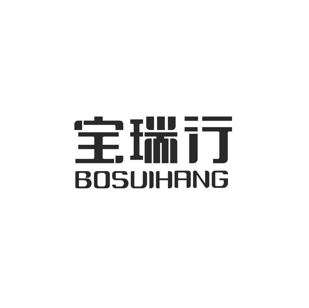 宝瑞行 BOSUIHANG