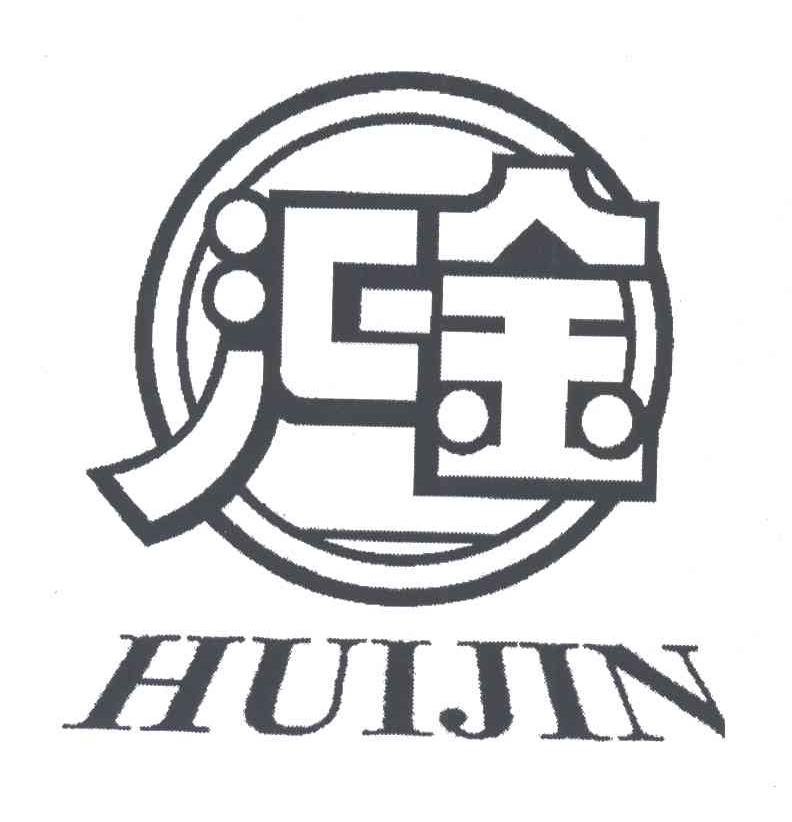 汇金