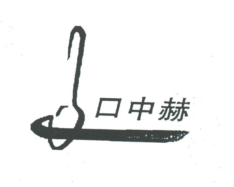 口中赫