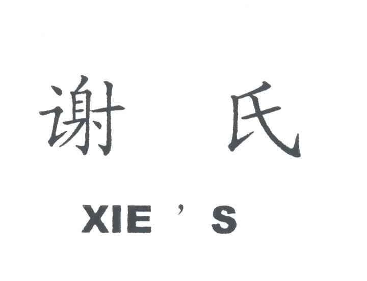 谢氏;XIE&rsquo;S