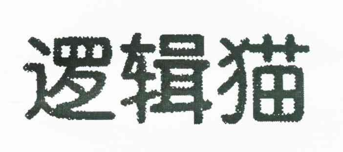 逻辑猫