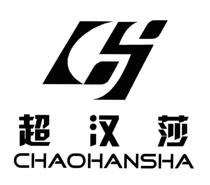 超汉莎