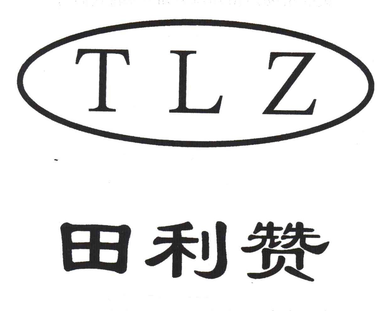 田利赞;TLZ