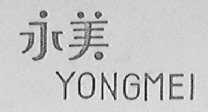 永美