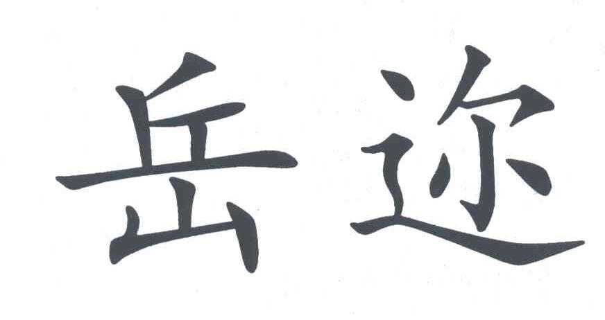 岳迩
