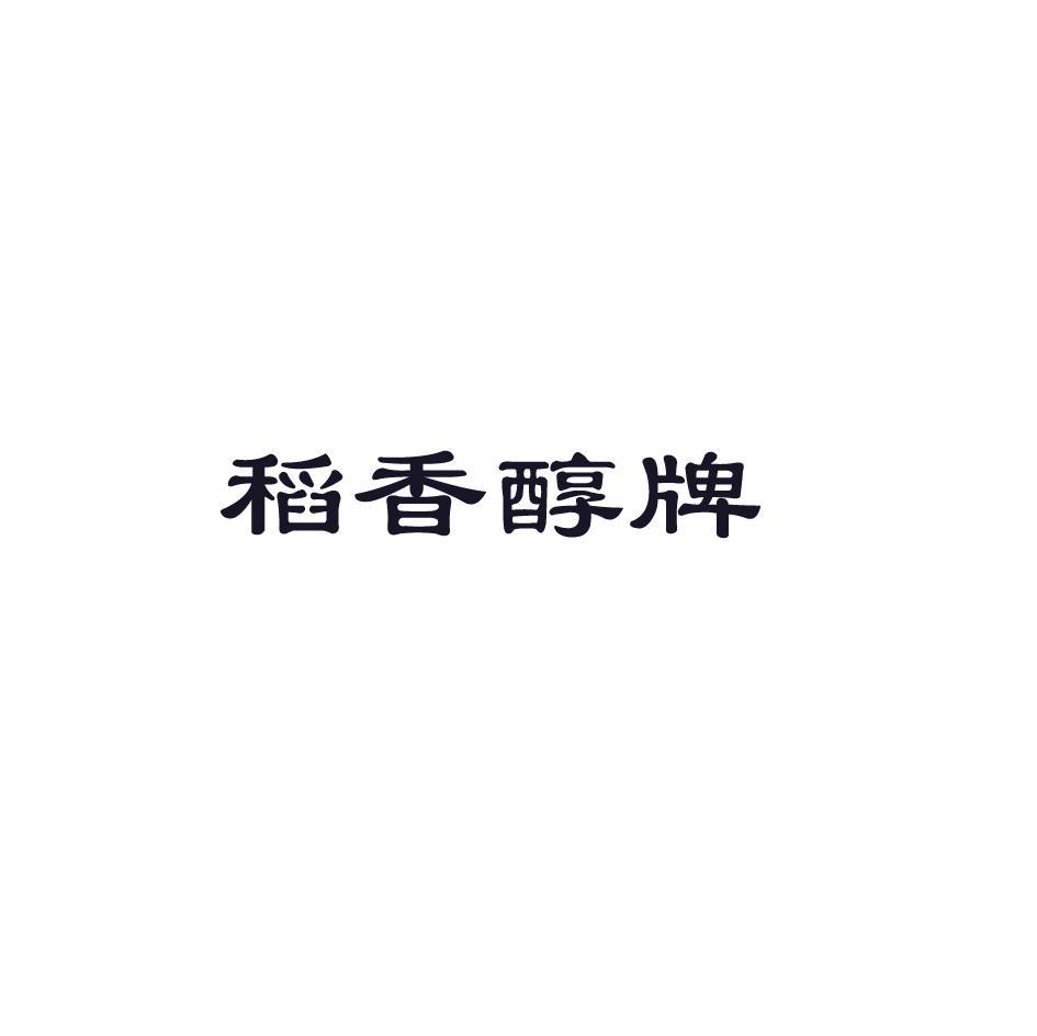 稻香醇牌