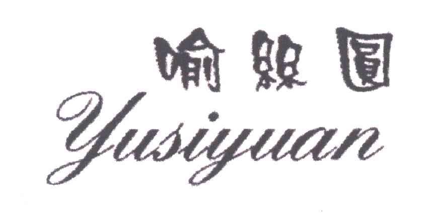 喻丝圆