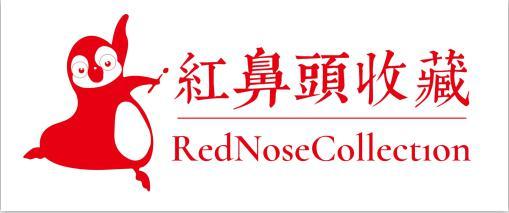 红鼻头收藏  REDNOSECOLLECTION