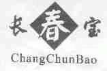 长春宝