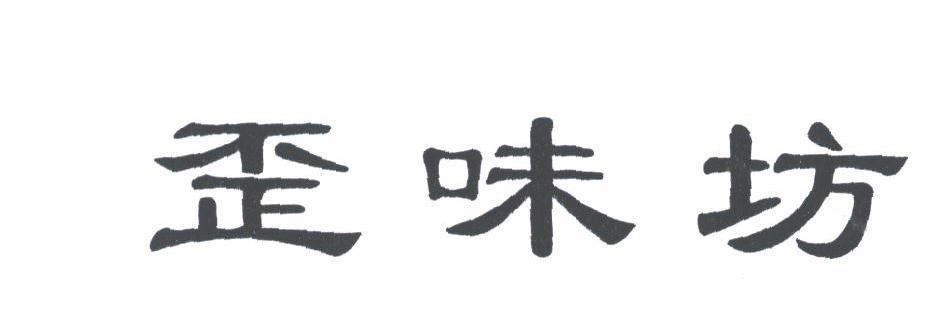 歪味坊