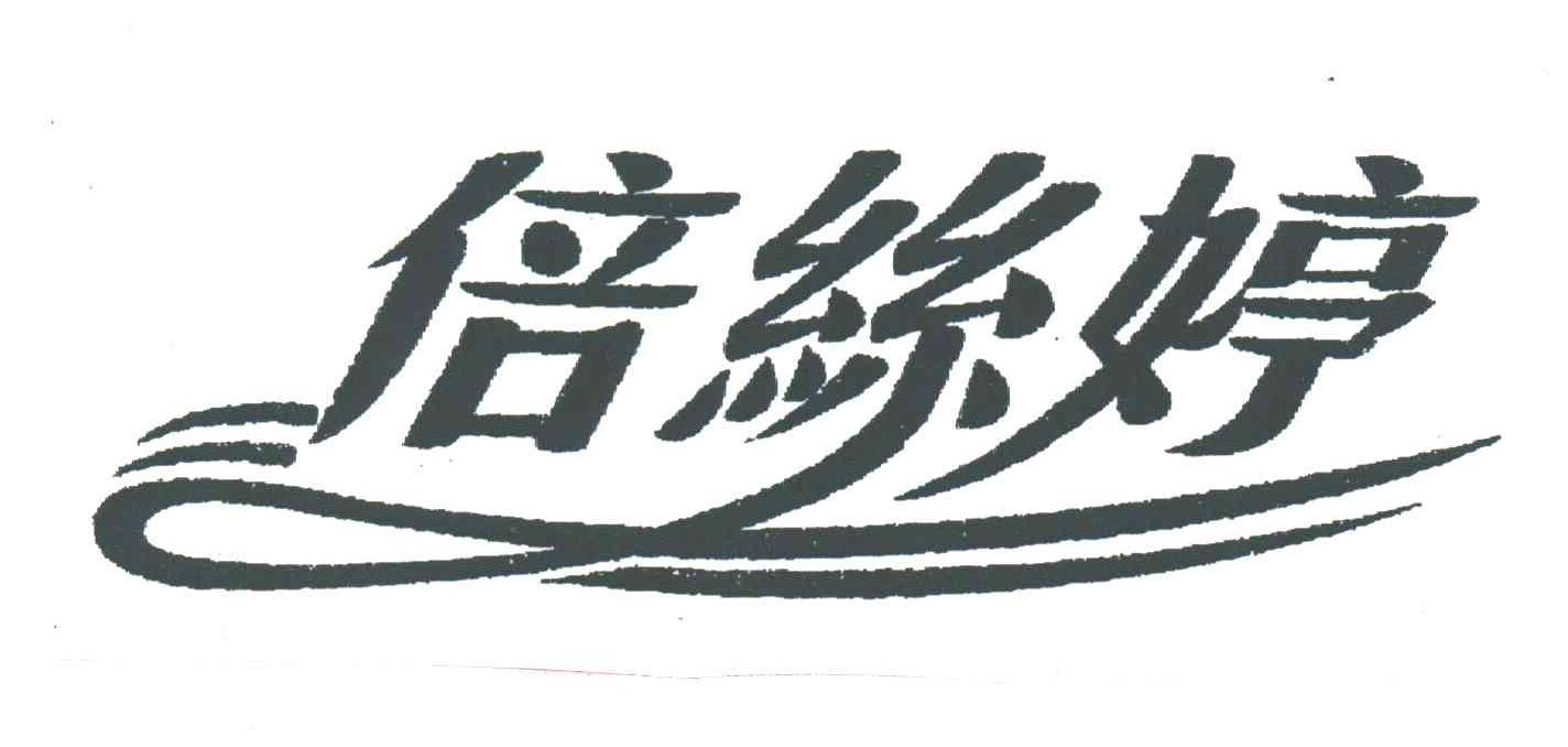 倍丝婷