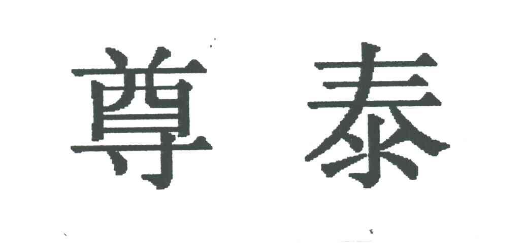 尊泰