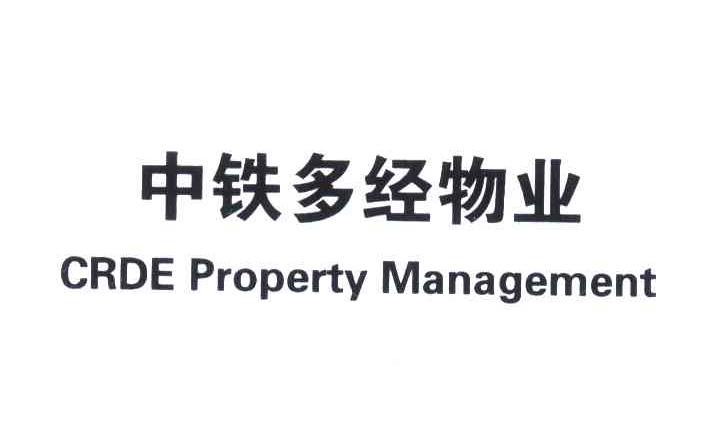 中铁多经物业;CRDE PROPERTY MANAGEMENT