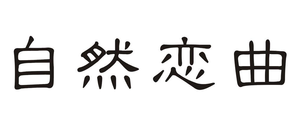 自然恋曲