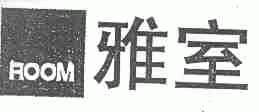 雅室;ROOM