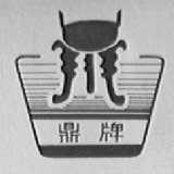 鼎