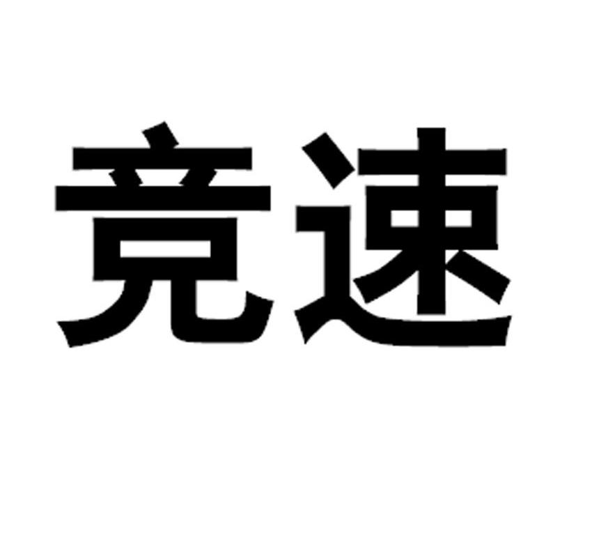竞速
