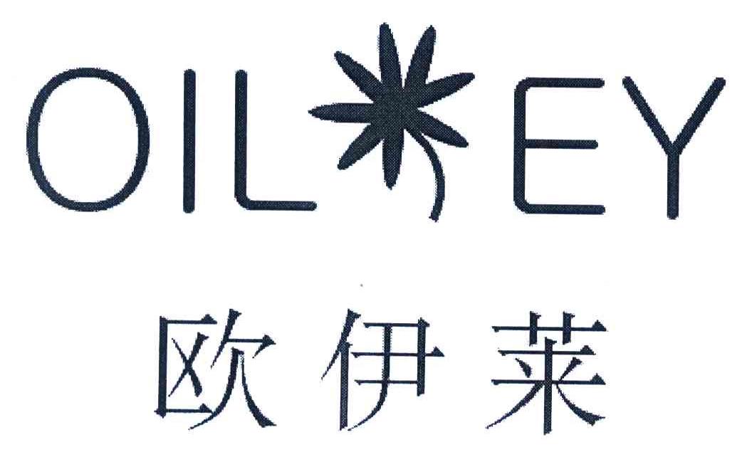 欧伊莱;OIL EY