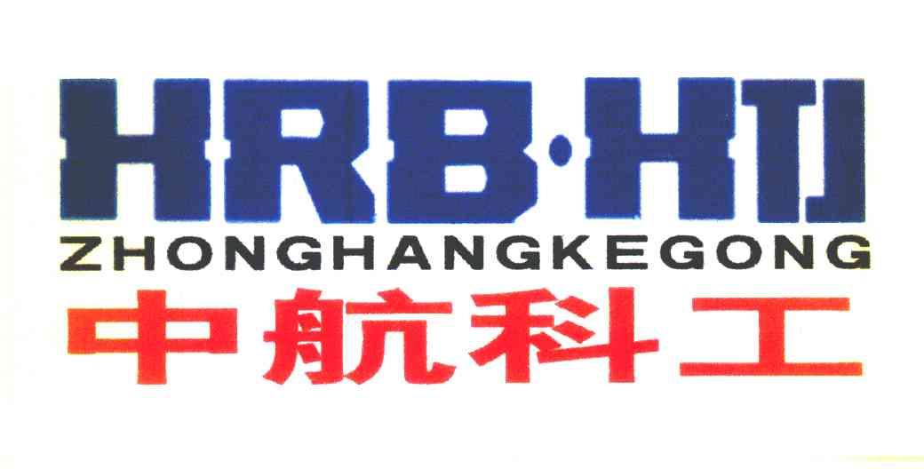 中航科工 HRB.HTJ