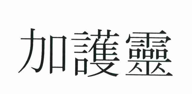 加护灵