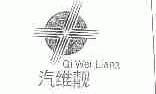 汽维靓