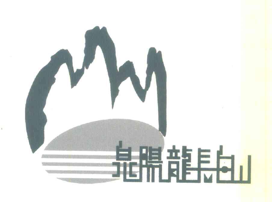 泉阳龙长白山