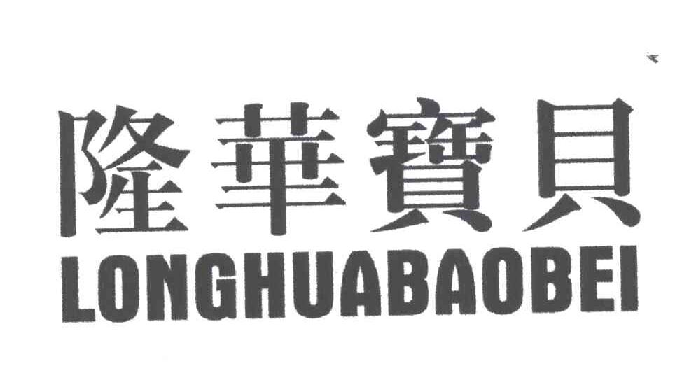 隆华宝贝