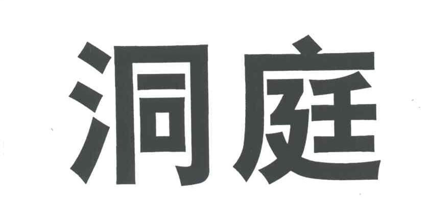 洞庭