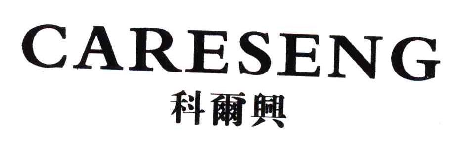 科尔兴;CARESENG