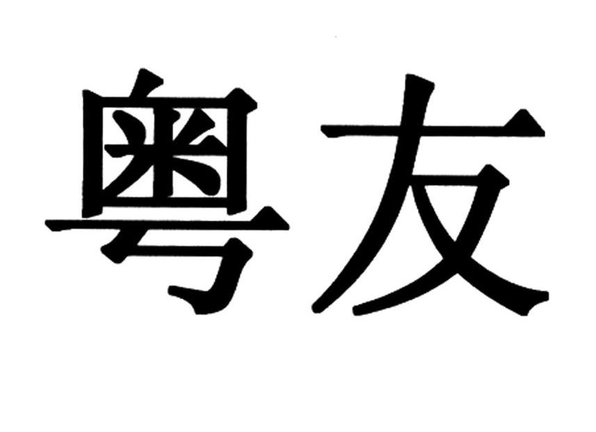 粤友