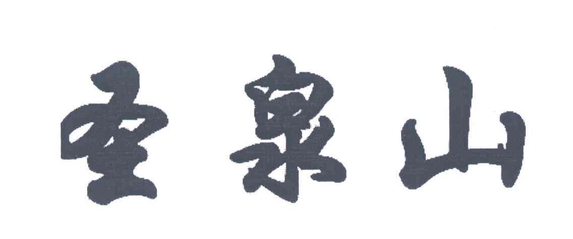 圣泉山