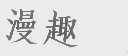 漫趣