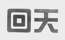 回天