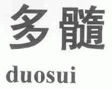 多髓