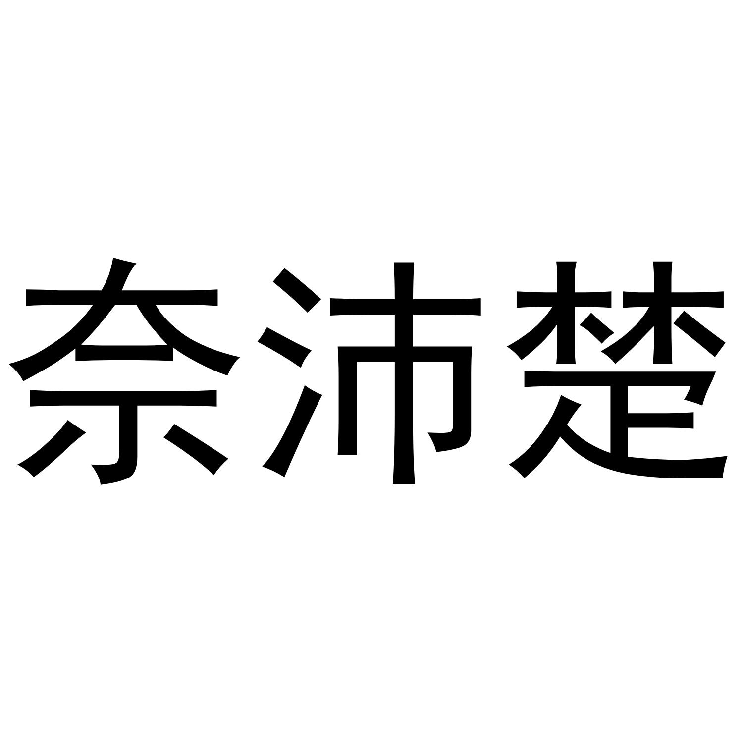 奈沛楚