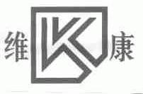 维康
